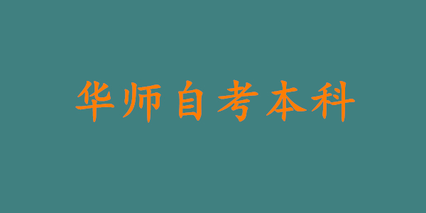 华师自考本科可靠吗，毕业证是真的吗?