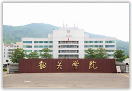 韶关学院