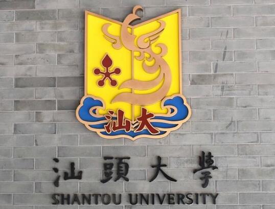 汕头大学