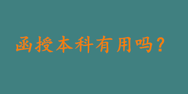 函授本科有用吗，能在网上查到吗?