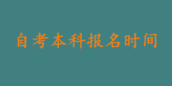 自考本科报名时间