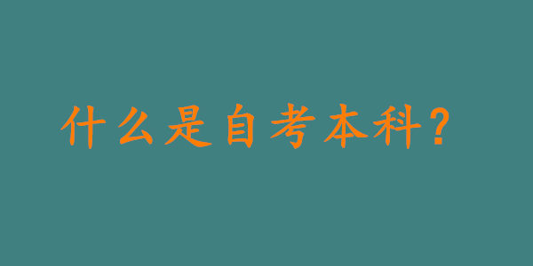 什么是自考本科?自考本科有用吗