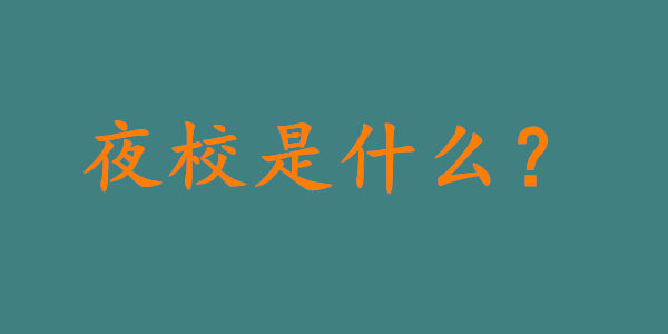 夜校是什么?夜校毕业证有用吗?