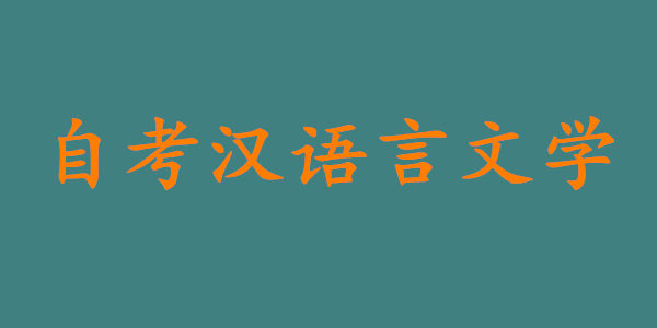 自考汉语言文学