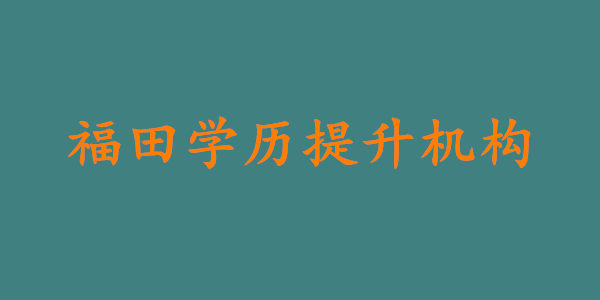 深圳福田学历提升机构靠谱吗?