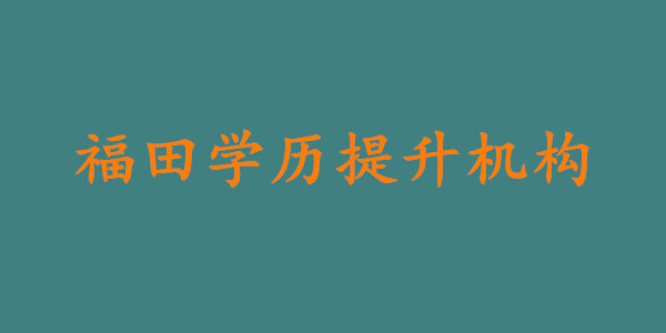 福田学历提升机构