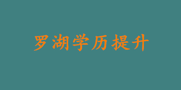 深圳罗湖区学历提升大概要多少钱?