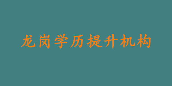 深圳龙岗学历提升机构哪家好?这个决策妙招请收好