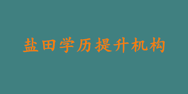 深圳盐田学历提升机构哪家好?