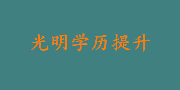 深圳光明区学历提升培训机构哪家好?