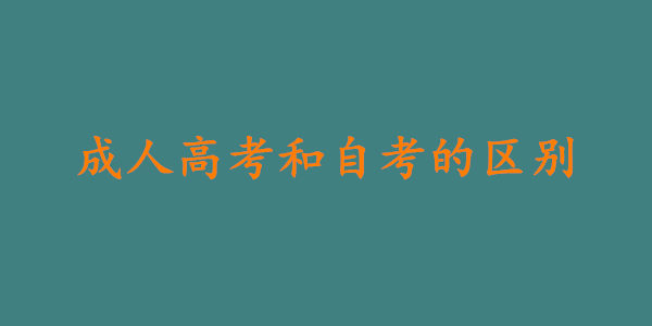 成人高考和自考的区别是什么?