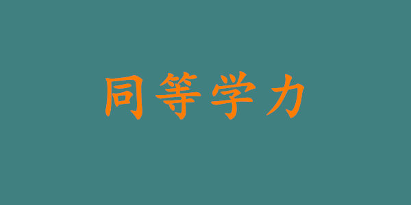 同等学力是什么意思?