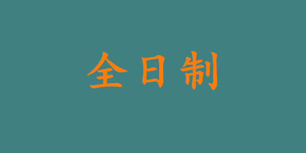 全日制是什么意思?自考有全日制吗