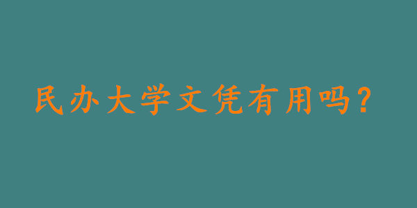 民办大学文凭有用吗?