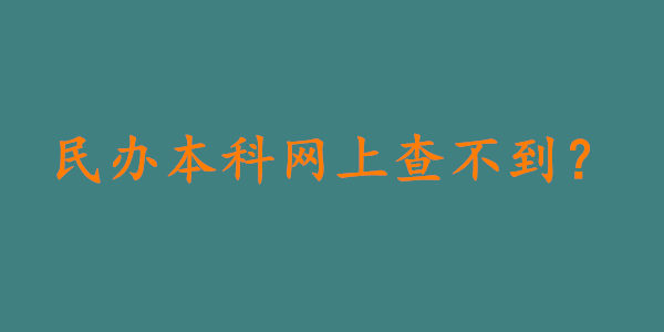 民办本科学历网上查不到