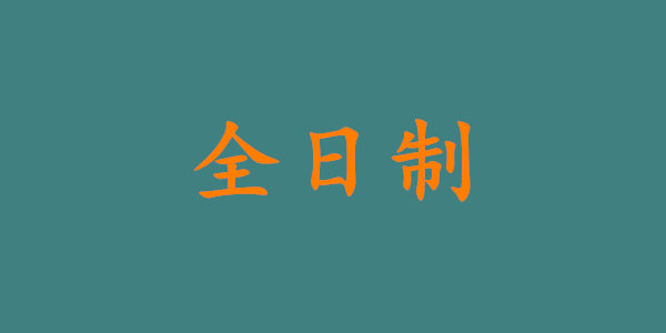 全日制和非全日制的区别是什么?