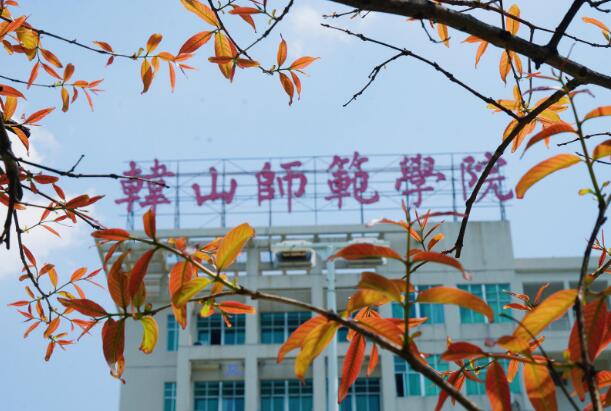 韩山师范学院