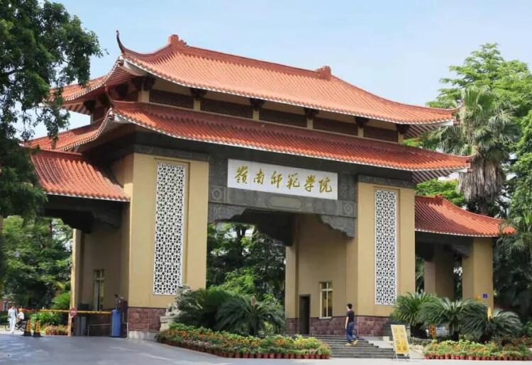 岭南师范学院