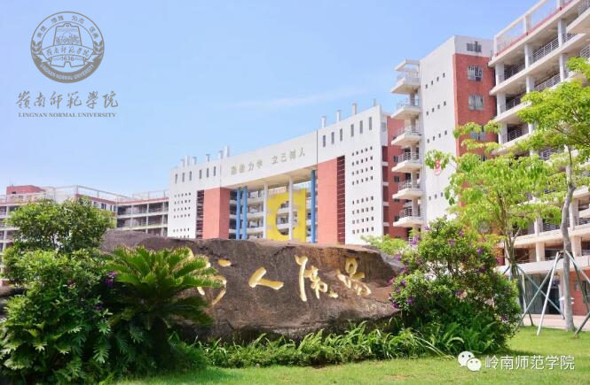 岭南师范学院