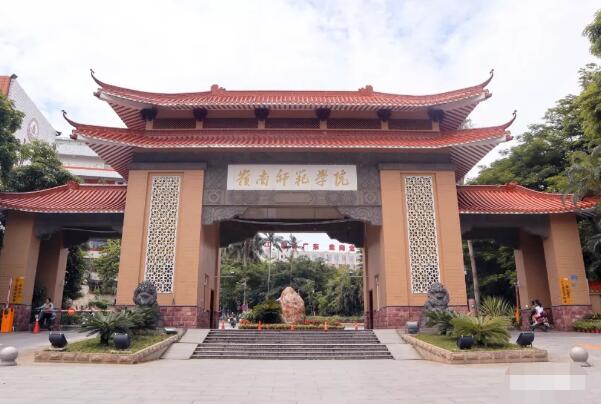 岭南师范学院