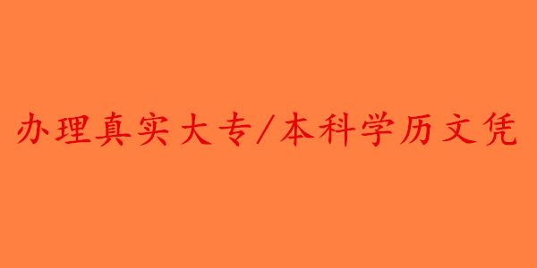哪里可以办理真实的大专学历文凭?