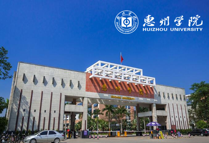 惠州学院