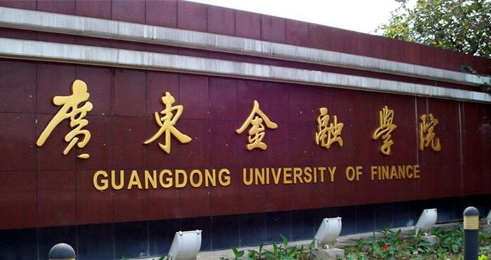 广东金融学院