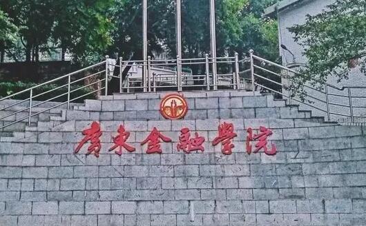 广东金融学院