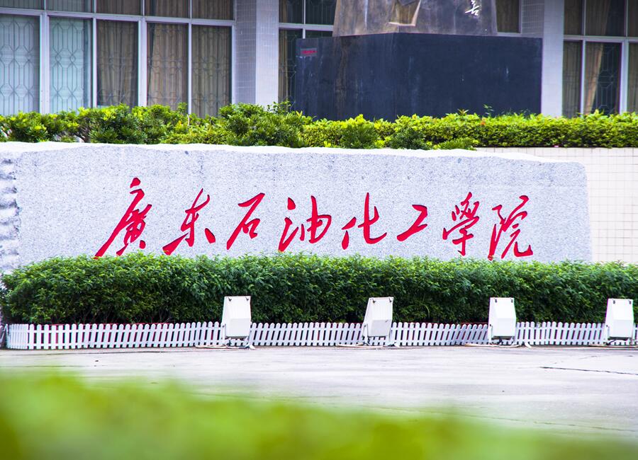 广东石油化工学院