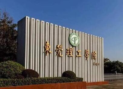 东莞理工学院