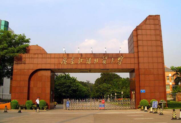 广东外语外贸大学成人高考招生简章最新版(招生专业、录取分数线、学费)