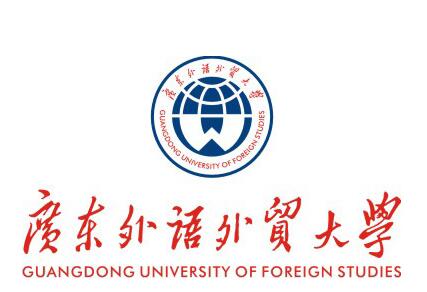 广东外语外贸大学