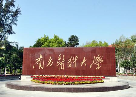 南方医科大学