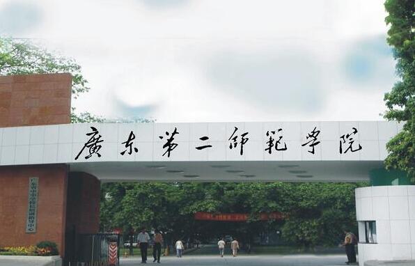 广东第二师范学院