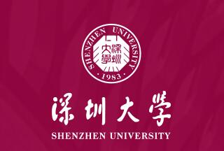 深圳大学