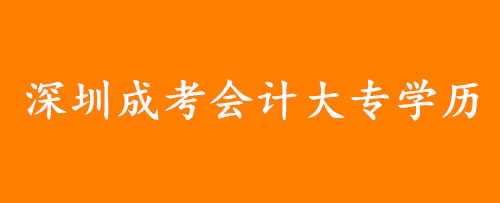 深圳成考会计大专好考吗，难度大吗?