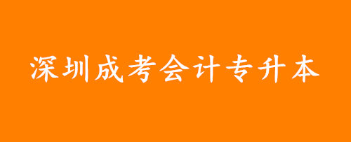 深圳成考会计专升本本科好考吗，难度大吗?