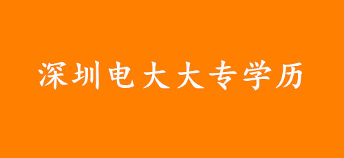 深圳电大大专学历好考吗，有用吗?