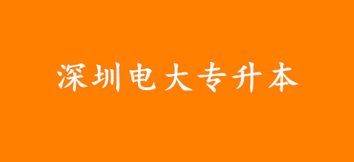 深圳电大会计专升本本科学历好考吗，国家承认吗?