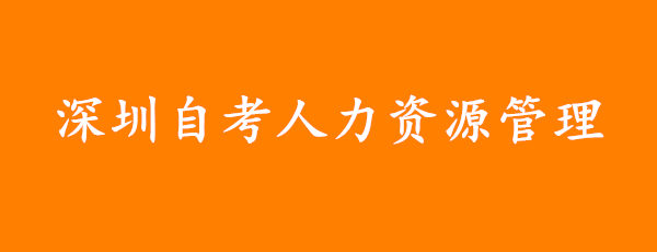 深圳自考人力资源管理专升本好考吗?