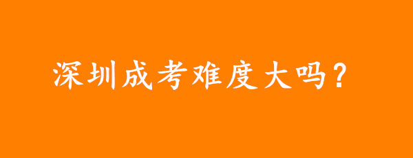 深圳成考人力资源管理大专好考吗，难度大吗?