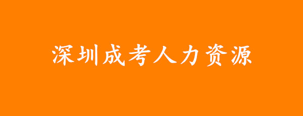 深圳成考人力资源管理专升本本科好考吗，有用吗?