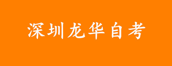 深圳龙华自考报名条件及官方联系方式