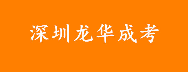 深圳龙华成人高考怎么报名，学历国家承认吗?