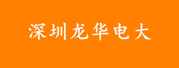 深圳龙华电大与国家开放大学是什么关系?