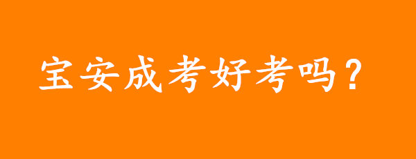 深圳宝安成考本科好考吗，通过率高吗?