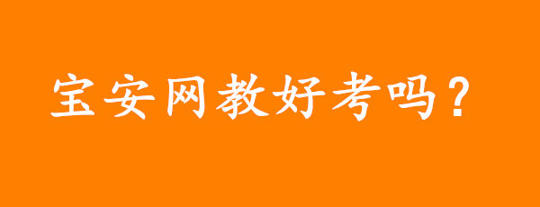 深圳宝安网教大专/本科学历好考吗?