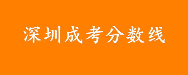 深圳成考分数线是多少?