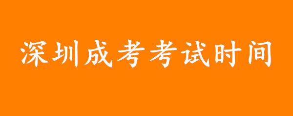 深圳成考考试时间是什么时候?最新通知来了