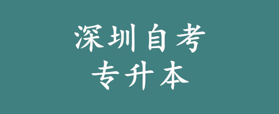 深圳自考专升本要多久能拿到毕业证?